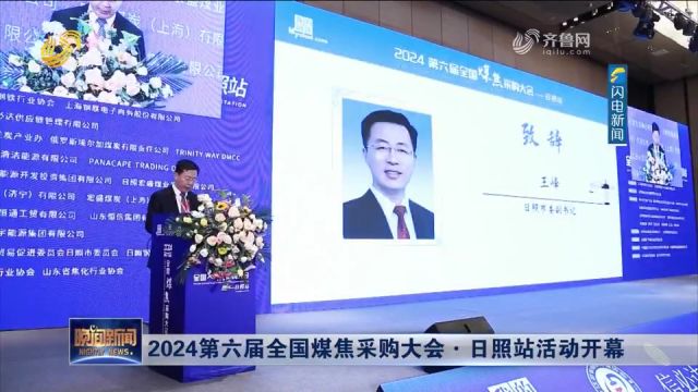 2024第六届全国煤焦采购大会ⷦ—姅秫™活动开幕,500余家企业参加