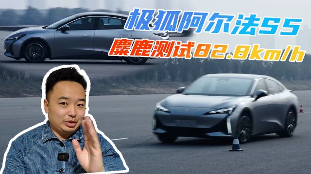 麋鹿测试82.8km/h什么水平?快评极狐阿尔法S5