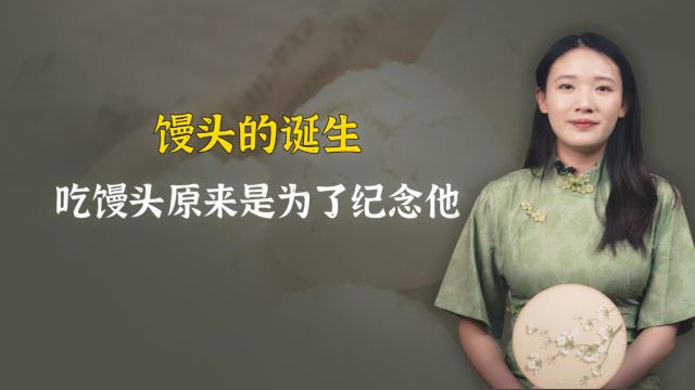 馒头怎么来的?和一个远古陋习大有关系,后人吃馒头是为了纪念他