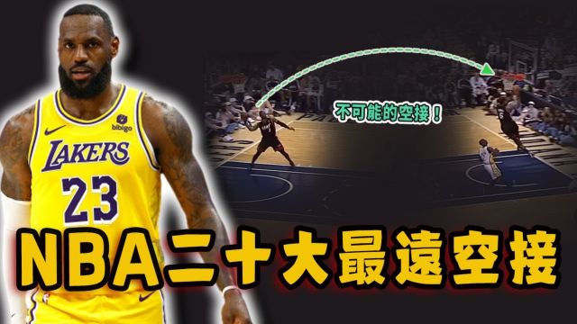 NBA二十大精彩空中接力!莫兰特仅用0.4秒完成极限空接?