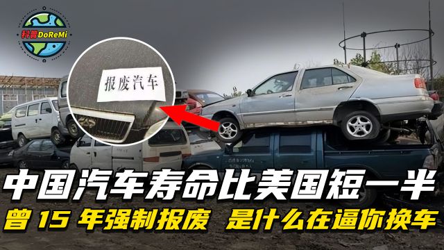 中国汽车寿命比美国短一半!曾15年强制报废?是什么在逼你换车?