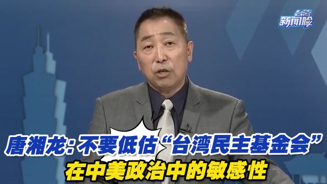 唐湘龙:不要低估“台湾民主基金会”在中美政治中的敏感性