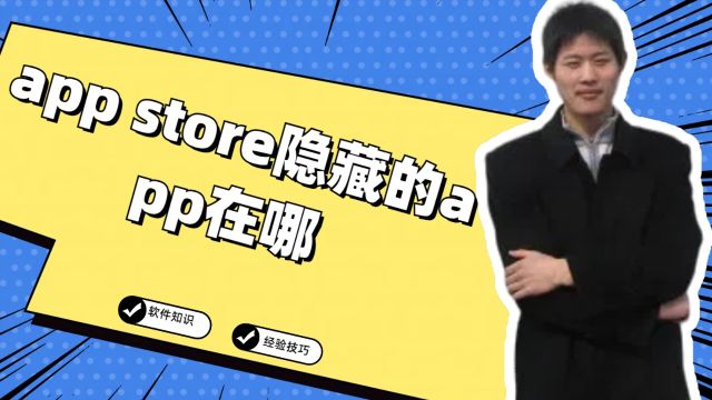 app store隐藏的app在哪