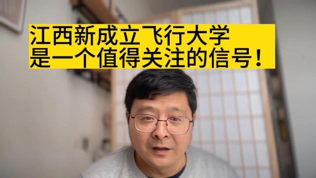 教育观察:江西新成立飞行大学,是一个值得关注的信号!