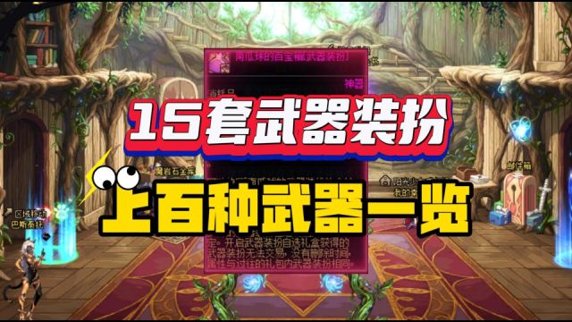 DNF:15套武器装扮,全职业外观一览!