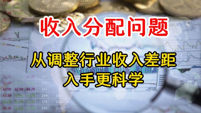 收入分配是大事 如何调整一次分配? 学美国增加投资性收入 来调整二次分配可行吗?