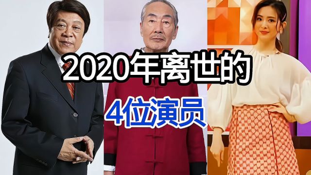 2020年离世的4位演员,有人因为生病而不幸去世