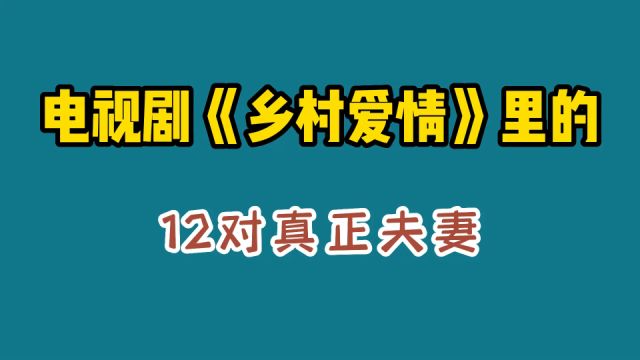 电视剧《乡村爱情》演员中真正的夫妻都有谁,你绝对意想不到