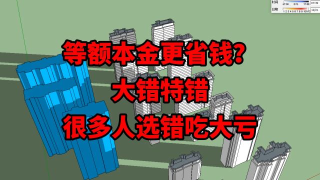 房贷选择等额本金,和等额本息,哪个更省钱?大多数人已经选错了