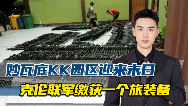 克伦联军成功攻入妙瓦底,KK园区荒废大量人员逃亡泰国