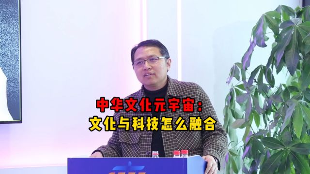 中华文化元宇宙:文化与科技怎么融合