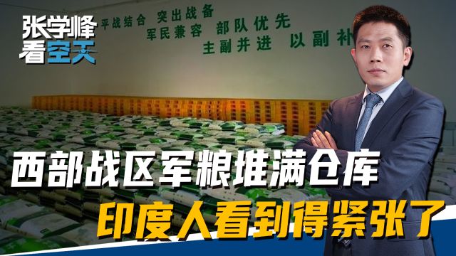 西部战区完成部署,解放军军粮堆满仓库,对印一线得到强援