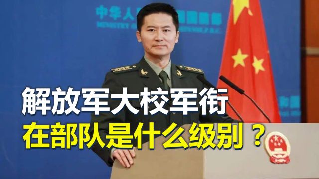 解放军大校军衔,属于什么级别?晋升到大校有多难?