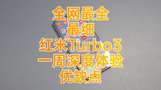 红米Turbo3全网最全最细一周深度体验