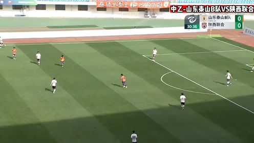 中乙-逄志泉梅开二度，陕西联合客场2-0战胜山东泰山B队