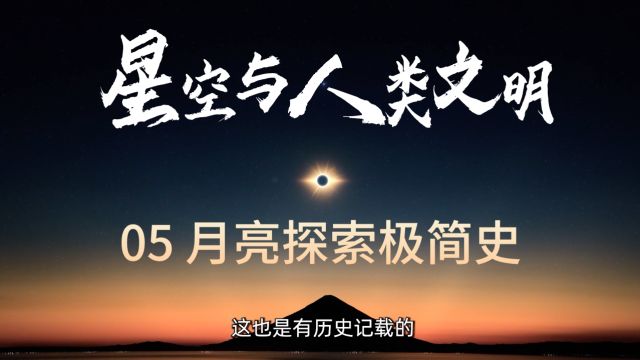 熟悉却又神秘,月亮探索 3000 年|星空与人类文明05