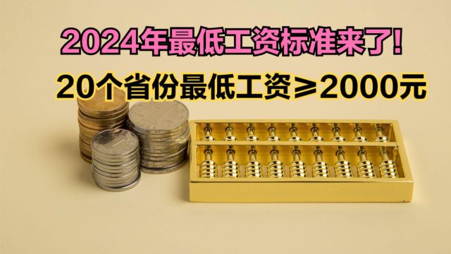 2024年全国各省最低工资标准出炉!黑龙江意外垫底,你家乡第几?