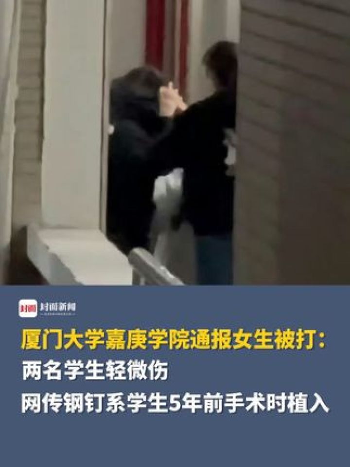 厦门大学嘉庚学院通报女生被打:两名学生轻微伤,网传钢钉系学生5年前