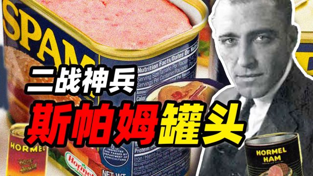 二战饮食漫谈——SPAM罐头的封神之路(上)