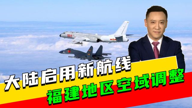 大陆启用新航线,福建地区空域调整