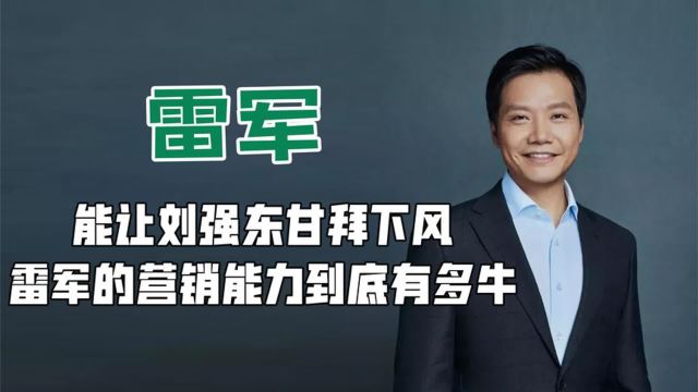 十年寒窗打败三代从商,让刘强东甘拜下风,雷军营销到底有多牛?