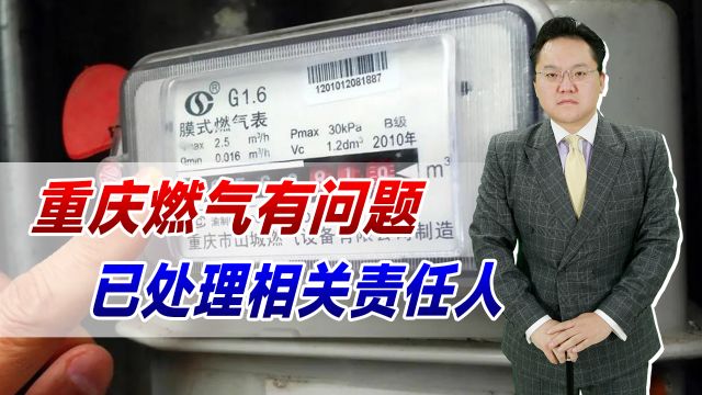 重庆燃气有问题,已处理相关责任人!其他城市居民也表示被乱收费