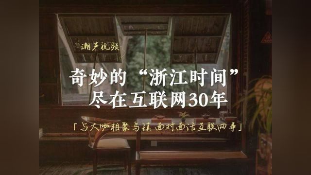 潮声视频丨奇妙的“浙江时间”,尽在互联网30年