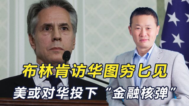 美或切断中国银行与全球金融体系联系?中方回应