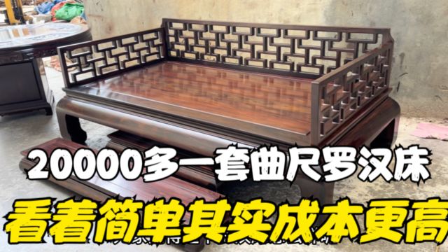 20000多一套曲尺罗汉床!看着简单成本更高!比普通罗汉床更贵!