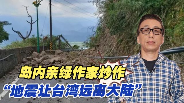 岛内亲绿作家炒作“地震让台湾远离大陆”,台气象单位无情打脸