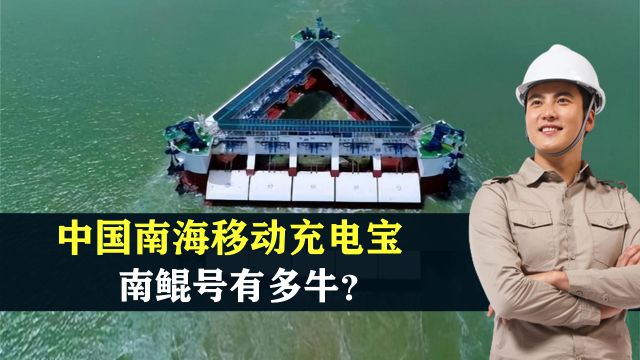 中国南海移动充电宝,发电全靠“浪”,南鲲号有多牛?