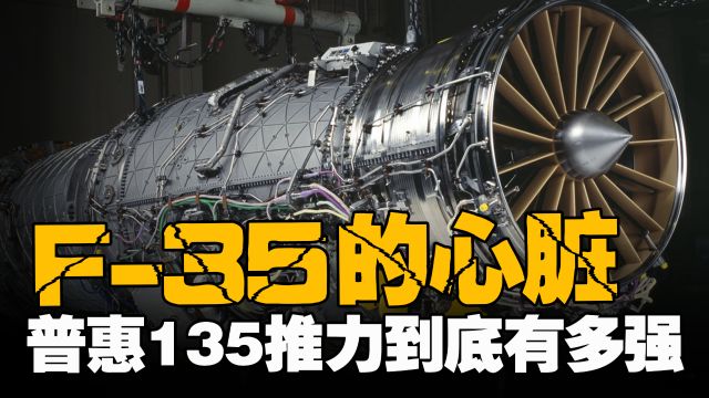 世界最强战机发动机,F35的心脏,普惠135推力到底有多强?