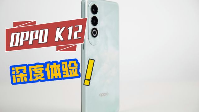 OPPO K12 深度体验,让中端机市场卷起来