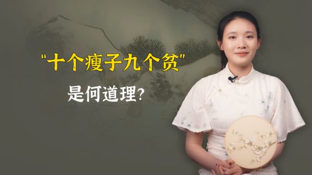 “十个瘦子九个贫”,贫富还和胖瘦有关?看完下半句你就懂了