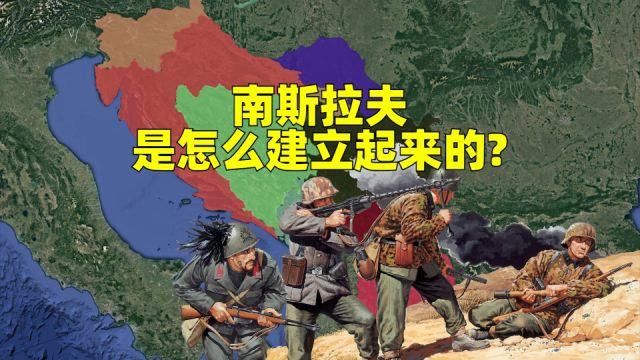 曾经风云一时的南斯拉夫是个怎样的国家?是怎么建立起来的?