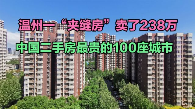 温州一“夹缝房”卖了238万!2024年全国二手房最贵的100座城市