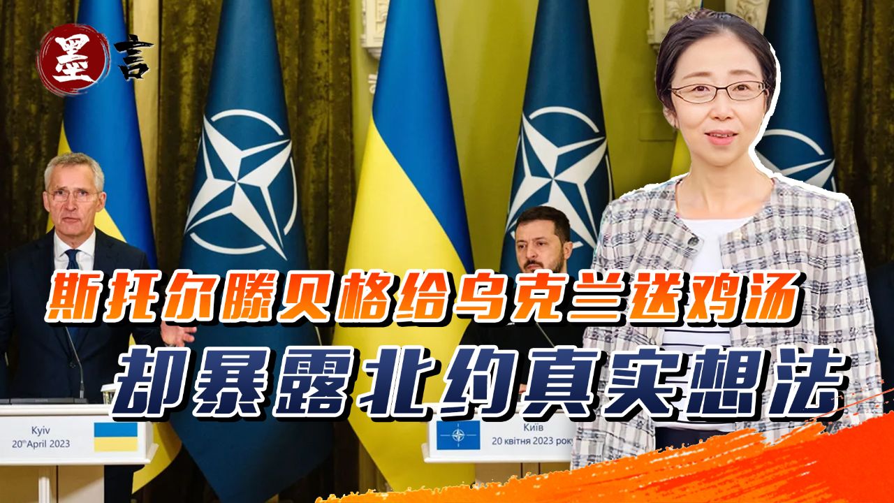 斯托尔滕贝格鼓励乌克兰,仍有胜利的可能,却暴露北约