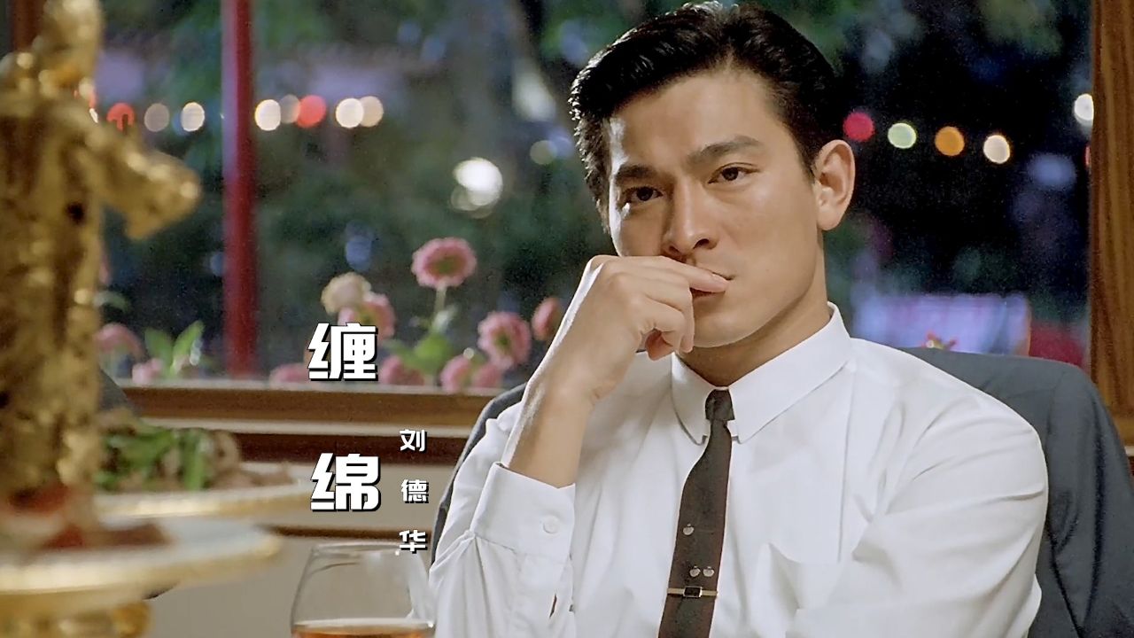 1993年电影《天长地久》插曲《缠绵》,刘德华演唱,经典好听