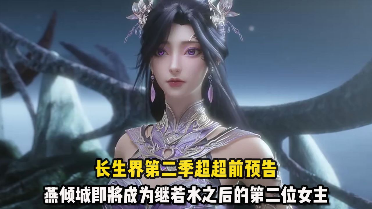 长生界：长生界第二季超超前预告！长生界不在是无女主动漫，燕倾城即将成为继若水之后的第二位女主！ - 腾讯视频