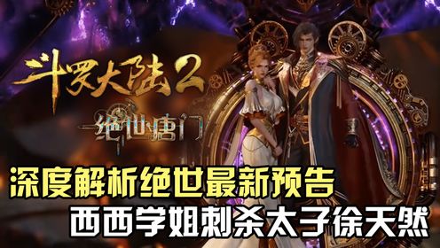 绝世唐门:深度解析绝世唐门最新预告,西西学姐刺杀日月帝国太子徐天然_高清1080P在线观看平台_腾讯视频