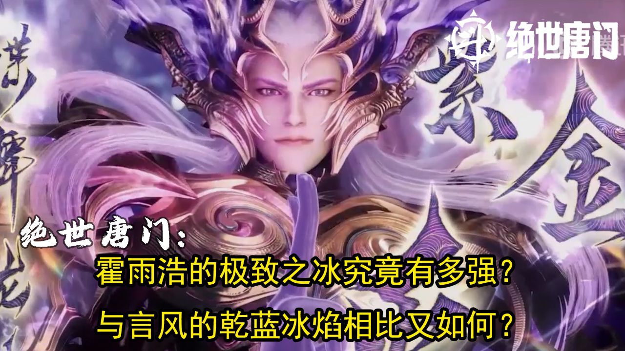 绝世唐门：霍雨浩的极致之冰究竟有多强？与言风的乾蓝冰焰相比又如何呢？_高清1080P在线观看平台_腾讯视频