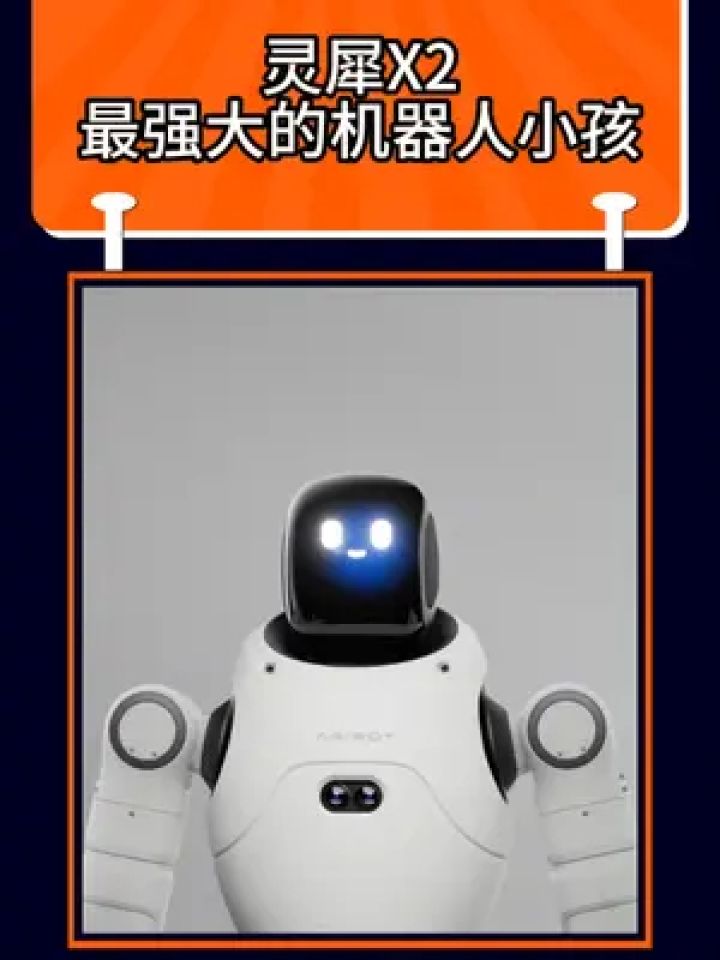 灵犀X2,最强大的机器人小孩智元灵犀X2,一个温暖、有生命感的机器人#机器人#人工智能#科技改变生活#智元机器人_高清1080P在线观看平台_腾讯视频