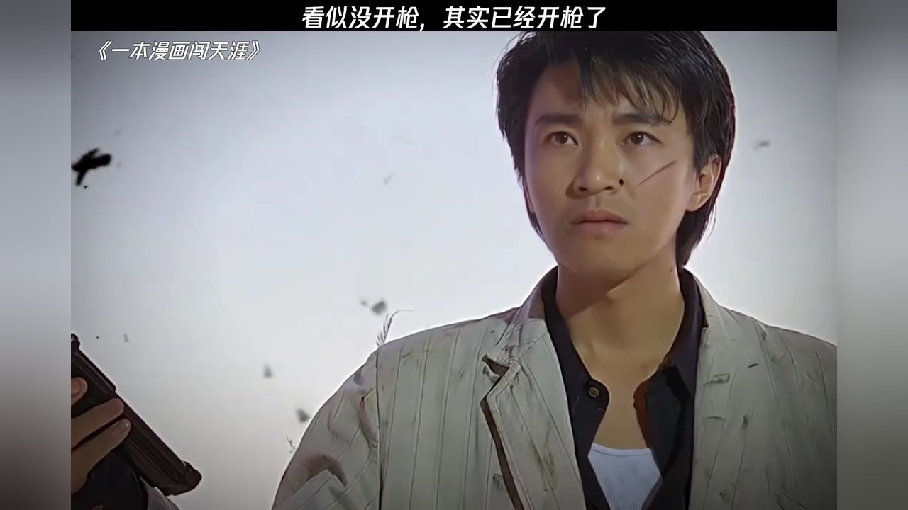 看似没开枪，其实已经开枪了#一本漫画闯天涯#鹅滴神片#周星驰_高清1080P在线观看平台_腾讯视频