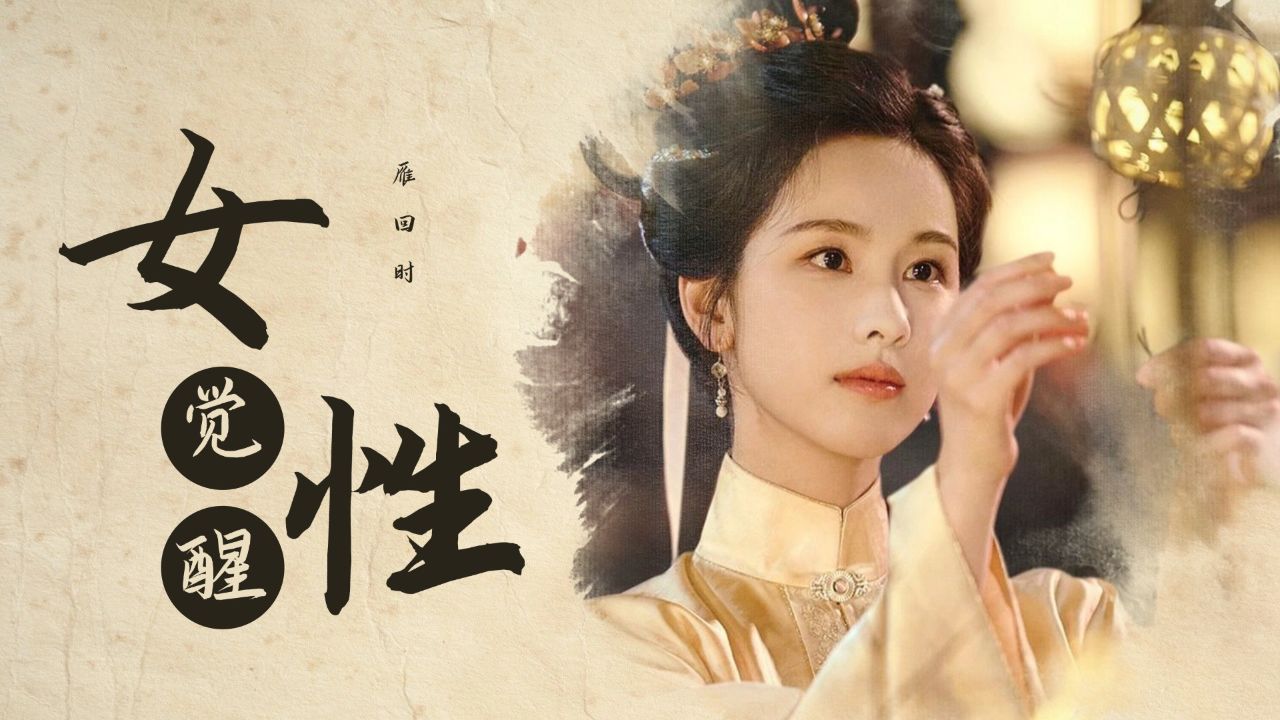 《雁回时》古代女性的“囚笼”与“突围”_高清1080P在线观看平台_腾讯视频