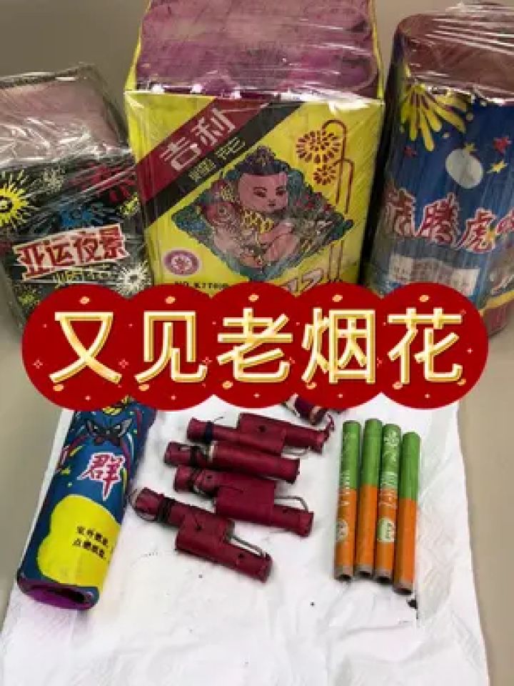 老烟花 小时候的东西看上去总是那么赏心悦目#老物件 #童年回忆 #年代