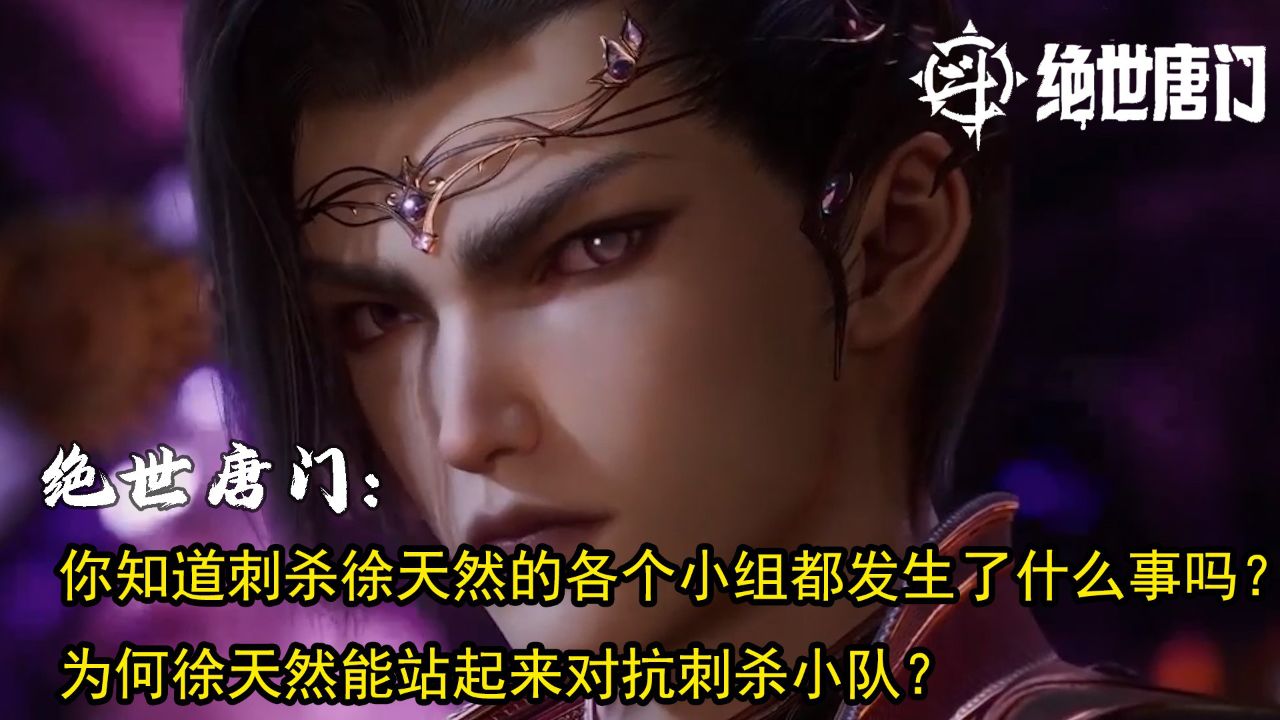 绝世唐门:你知道刺杀徐天然的各个小组都发生了什么事吗?为何徐天然能站起来对抗刺杀小队?_高清1080P在线观看平台_腾讯视频