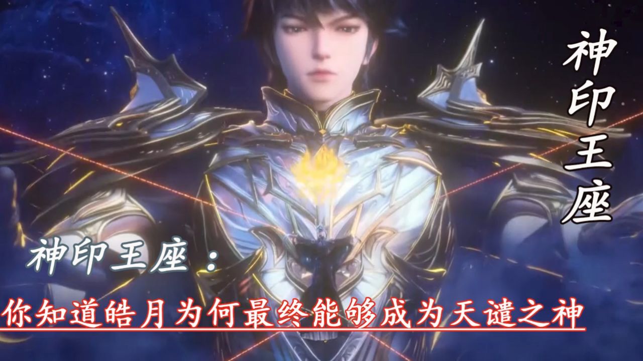 神印王座:你知道皓月为何最终能够成为天谴之神_高清1080P在线观看平台_腾讯视频