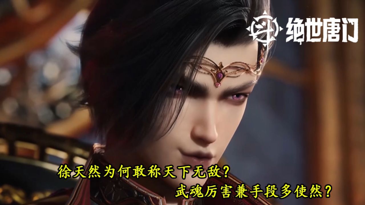 绝世唐门:徐天然为何敢称天下无敌?武魂厉害兼手段多使然?_高清1080P在线观看平台_腾讯视频