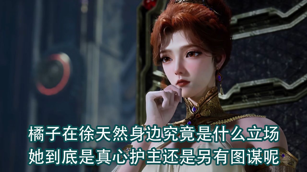 绝世唐门：橘子在徐天然身边究竟是什么立场？她到底是真心护主还是另有图谋呢？_高清1080P在线观看平台_腾讯视频