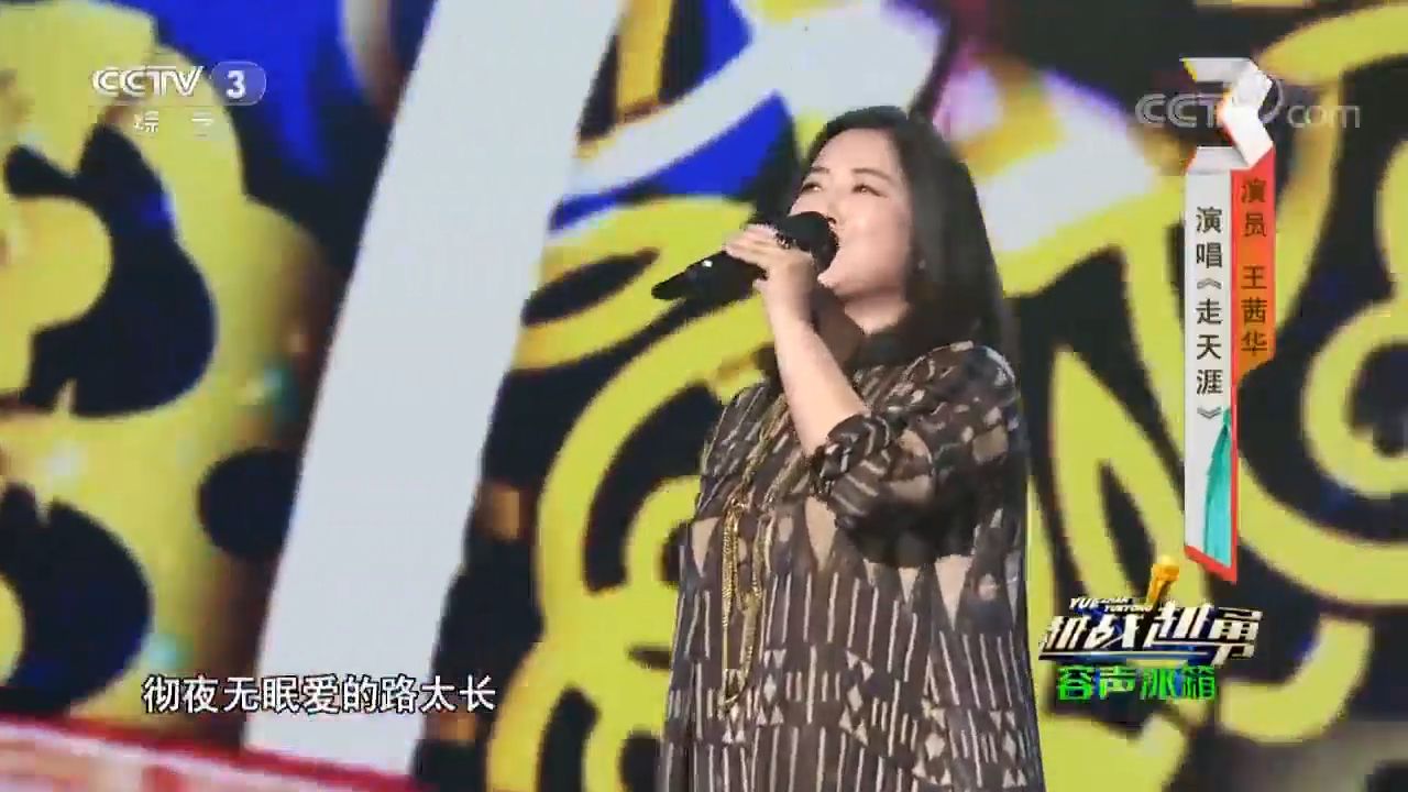 王茜华演唱《走天涯》，跟李小萌争夺擂主，究竟谁胜谁负_高清